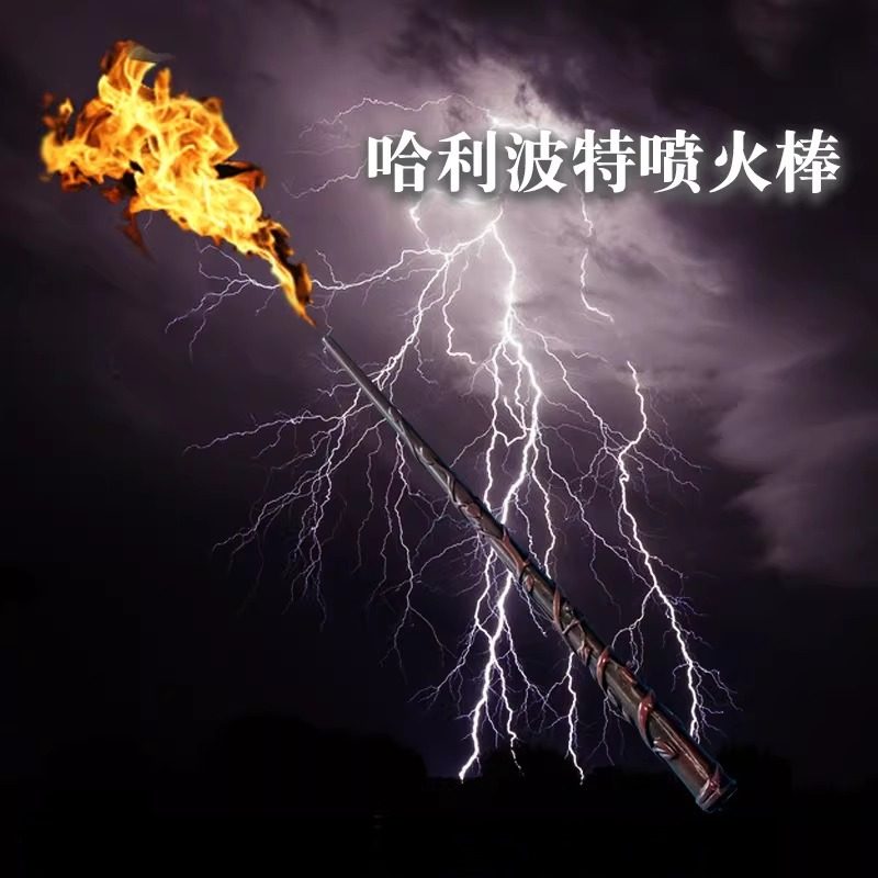 哈利波特喷火魔杖火焰魔法棒cosplay巫师魔术生日玩具义乌魔杖