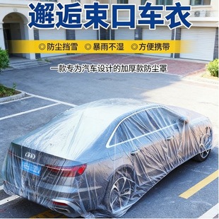 一次性车衣防晒防水雨塑料透明车罩汽车防尘套通用简易喷漆防护罩