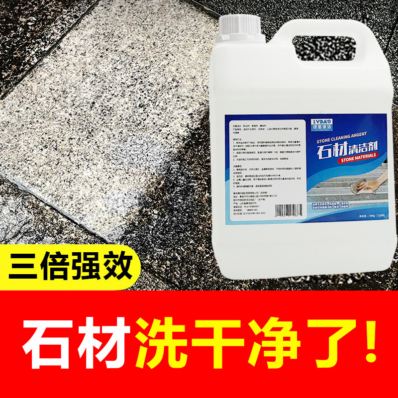 石材清洁剂人造石英石花岗岩除锈去黄返碱去污户外庭院除垢清洗剂