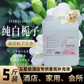 五星级酒店专用香氛香薰液栀子花经典 香型喷橡机藤条酒店专用精油