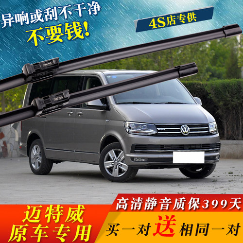 迈特威专用雨刮器原厂装MUlTIVAN