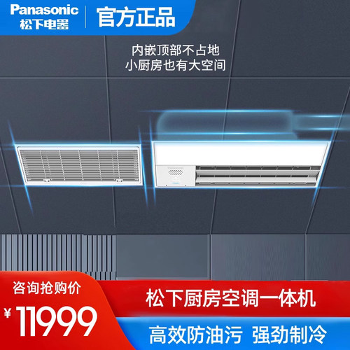 Panasonic/松下厨房空调