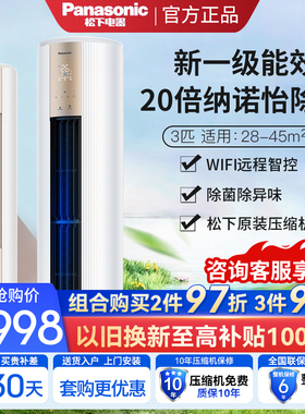 松下大3匹变频冷暖20倍纳诺怡圆柱立柜机空调WIFI一级JM72F310N/G