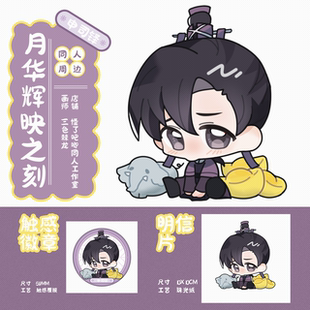 9.9两件包邮 代理寄售 月华辉映之刻【Pout】申司铎同人周边