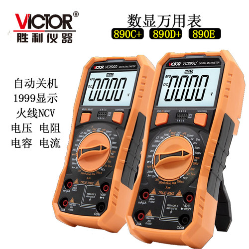 胜利VC890C+/D/E数显万用表