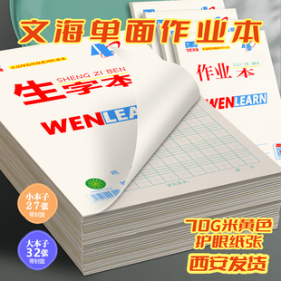 咸阳飞艺文海生字本作业本英语本大本子小学生幼儿园本子生字本