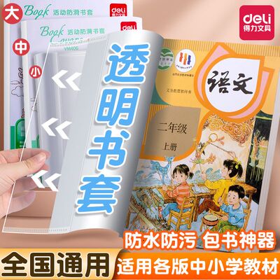 得力透明加厚防水书皮一年级