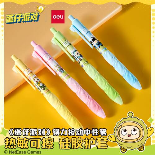 得力蛋仔派对可擦按动中性笔