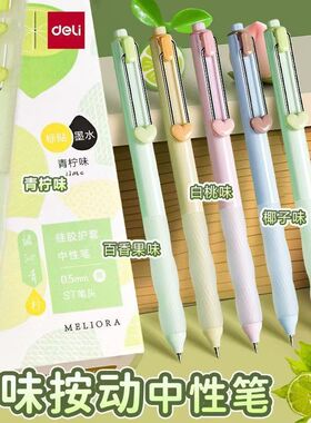 得力香味按动中性笔0.5速干黑色考试刷题笔ST葫芦头学生高颜值ins