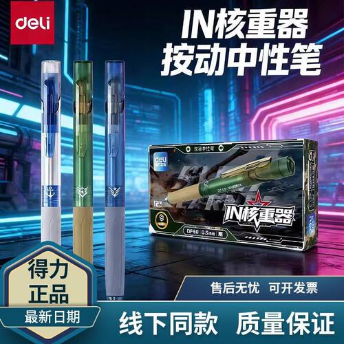 得力按动中性笔0.5速干顺滑