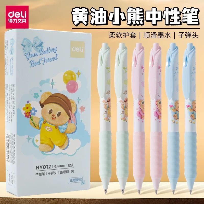 得力黄油小熊按动中性笔
