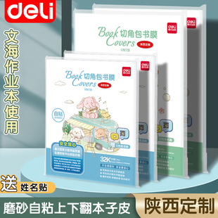 得力学生本子皮自粘本子皮小学生免裁剪磨砂透明本子皮32K/16K