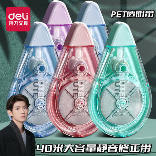 得力静音款修正带40米