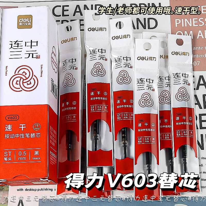 得力按动笔芯ST头0.5mm速干黑色