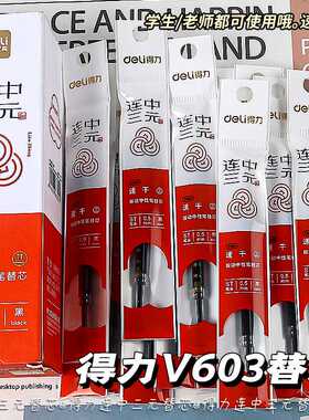 得力V603连中三元中性笔替芯ST头0.5速干顺滑V1-S笔原装笔芯黑色