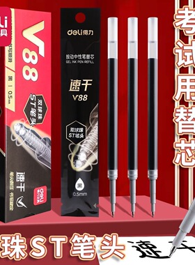 得力按动笔芯双球珠V88连中三元按动中性笔替芯0.5速干ST考试刷题