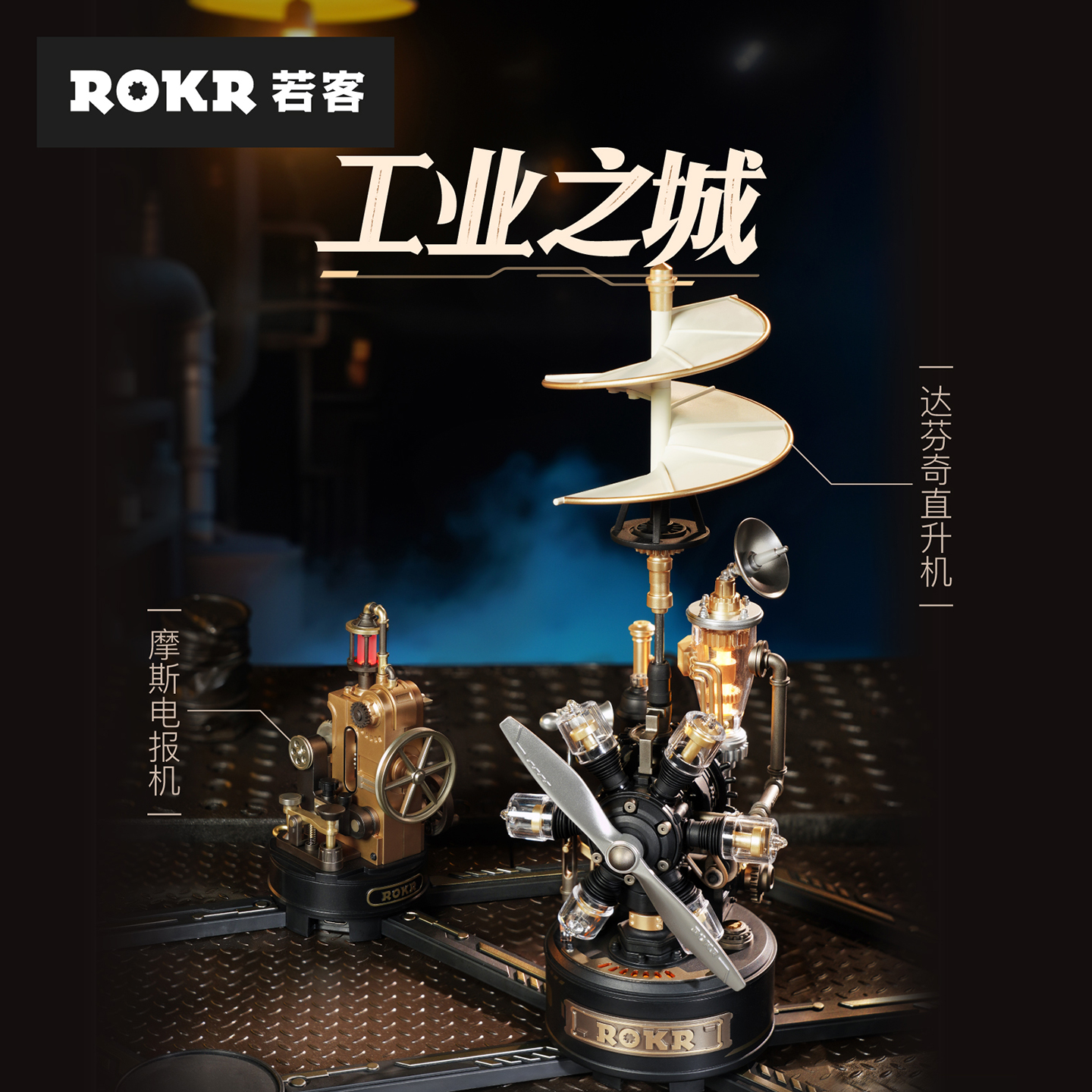 若客工业之城达芬奇直升机