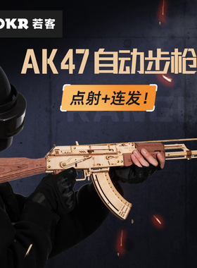 若客AK47木质枪diy木质拼装模型积木立体拼图10岁男孩儿童玩具