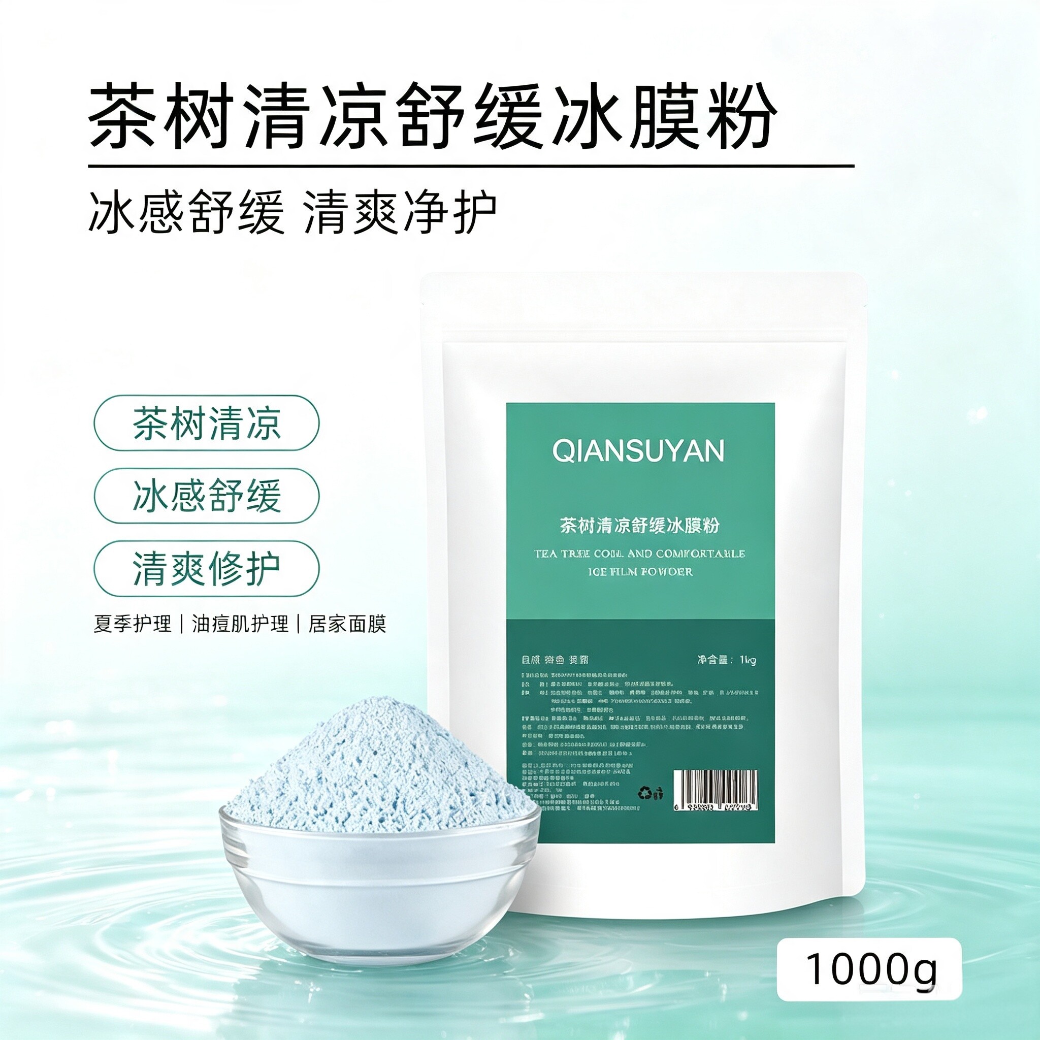 芊素言茶树软膜粉1000g祛痘淡化痘印面膜粉纯补水天然美容院专用