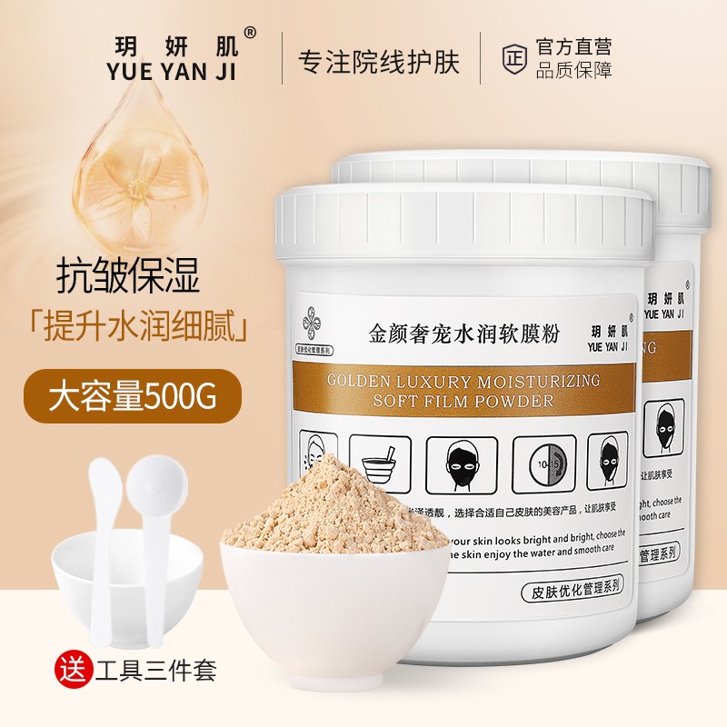 玥妍肌黄金软膜粉24k黄金面膜美容院专用面膜粉紧致补水抗皱淡纹