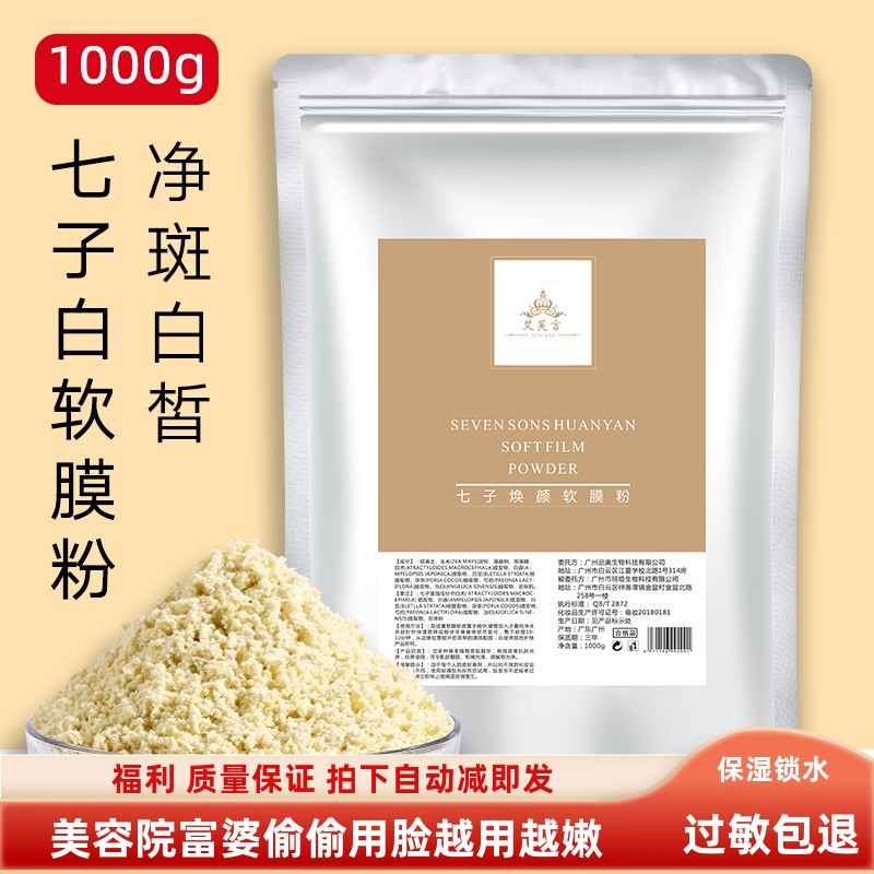 艾芙言七子白面膜粉软膜粉珍珠