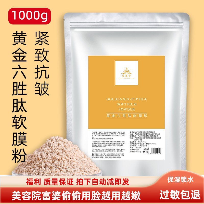 艾芙言六胜肽黄金软膜粉补水提亮