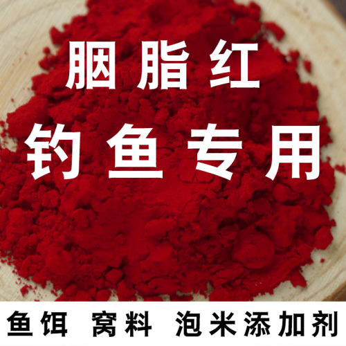 钓鱼专用添加剂红色素