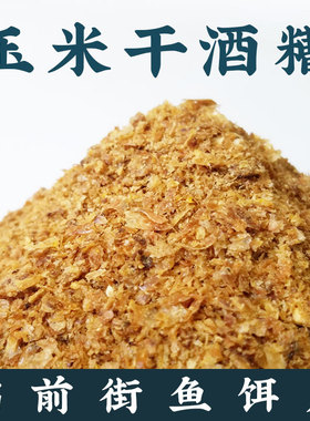 玉米精酒糟DDGS干酒糟钓鱼DIY饵料小黄面原料黑坑鲤饵料饲料野钓