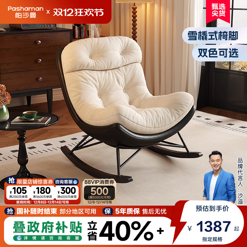 帕沙曼创意拼色休闲摇椅