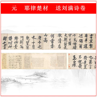 耶律楚材送刘满诗卷复古书法字画真迹高清微喷仿古复制临摹装饰品