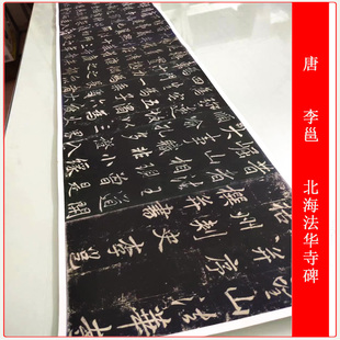 唐李邕北海法华寺碑帖拓片复古书法字画真迹高清仿真复制手卷装饰