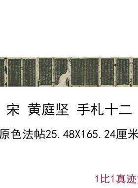 黄庭坚书法真迹手札十二古代字书画尺牍高清微喷仿古复制原大装饰