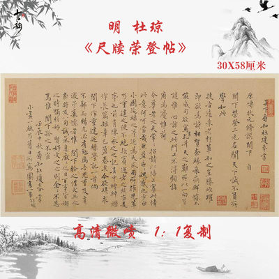 杜琼尺牍荣登帖复古字画法帖真迹高清艺术微喷仿古书画复制装饰画