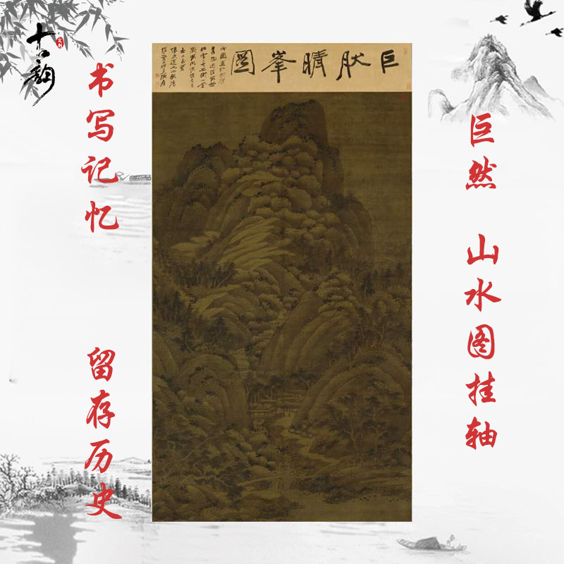 巨然山水图挂轴国画真迹古代水墨风景书画高清微喷仿真复制装饰画