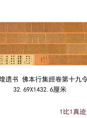 敦煌藏經洞開寶藏零件佛本行集經卷第十九令字唐人写经字画复制品