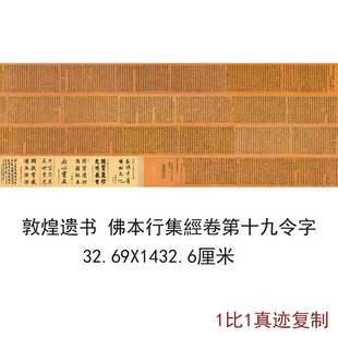 敦煌藏經洞開寶藏零件佛本行集經卷第十九令字唐人写经字画复制品