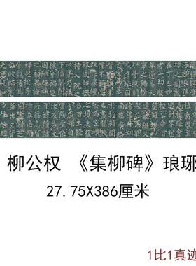 柳公权楷书集柳碑琅琊碑帖拓本复古书法字画真迹高清仿真复制装饰