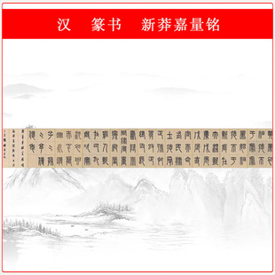 汉篆书 新莽嘉量铭 复古书法字画高清微喷仿古复制横幅手卷装裱画