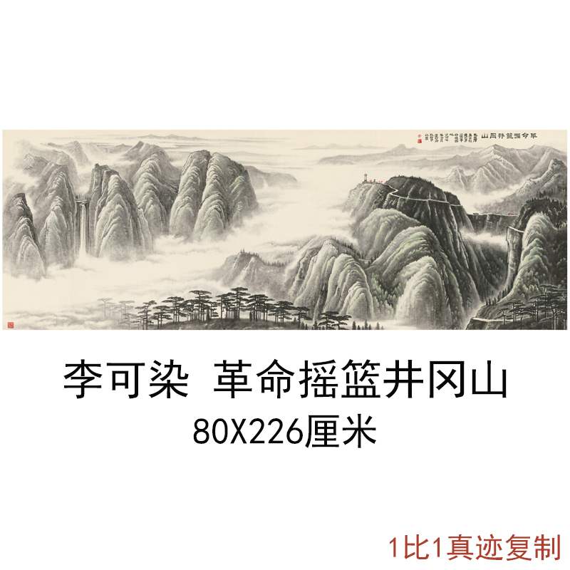 李可染国画革命摇篮井冈山图中式书画山水风景真迹微喷复制装饰品