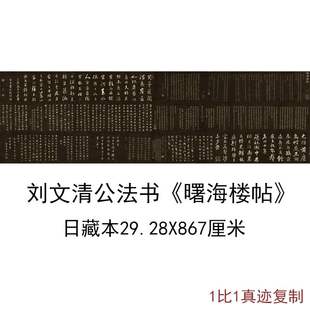 刘墉刘文清公法书曙海楼帖日藏本复古书法字画高清微喷仿古复制品