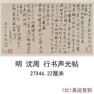 沈周行书声光帖古代书法字画尺牍法帖真迹高清微喷仿古复制装饰画