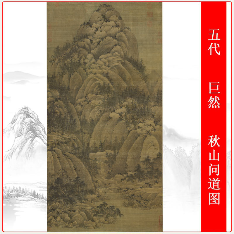 五代巨然秋山问道图古代山水风景国画仿古微喷宣纸绢布复制装饰画