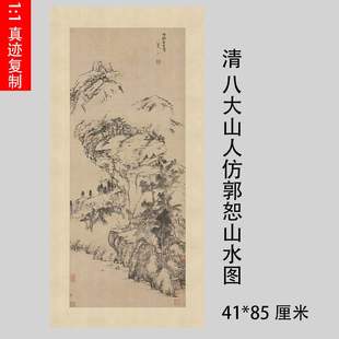 仿郭恕山水图 八大山人朱耷 中式 挂画字画真迹微喷仿古复制装 饰画