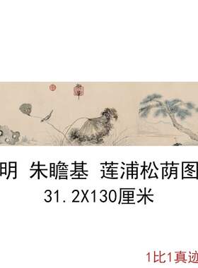 朱瞻基莲浦松荫图复古书画植物花卉写生国画真迹仿古复制横幅装饰