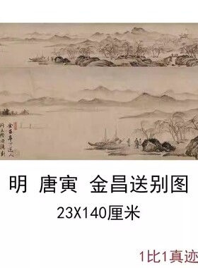 唐寅唐伯虎金昌送别图古代字画书画真迹人物风景国画仿古复制装饰