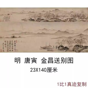 唐寅唐伯虎金昌送别图古代字画书画真迹人物风景国画仿古复制装 饰