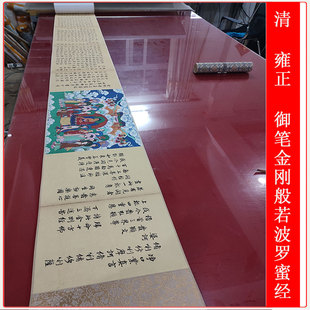 雍正世宗御笔金刚般若波罗蜜经复古书法字画长卷真迹微喷仿古复制