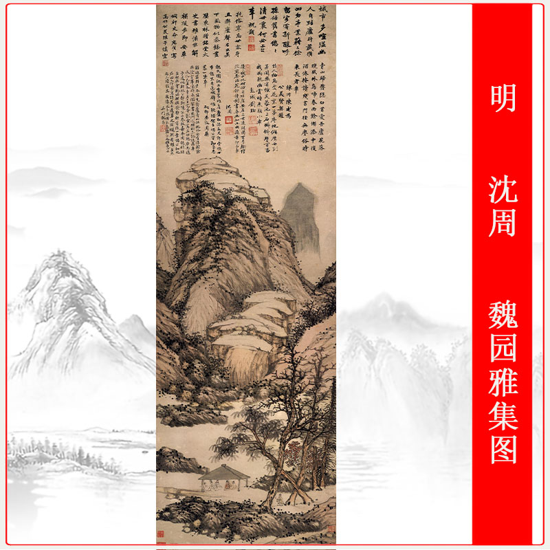 明沈周魏园雅集图复古书法字画人物山水国画真迹高清竖幅挂轴复制-封面