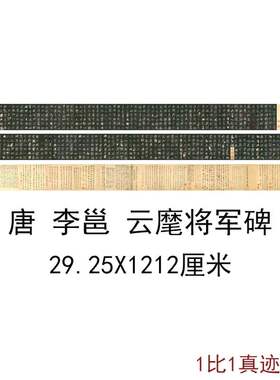 李邕北海云麾将军碑李思训碑帖拓本复古书法字画高清仿古手卷复制