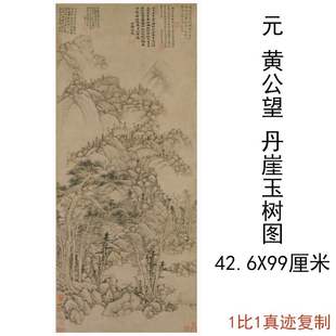 黄公望丹崖玉树图复古书画挂轴山水国画宣纸喷绘仿古复制临摹装饰